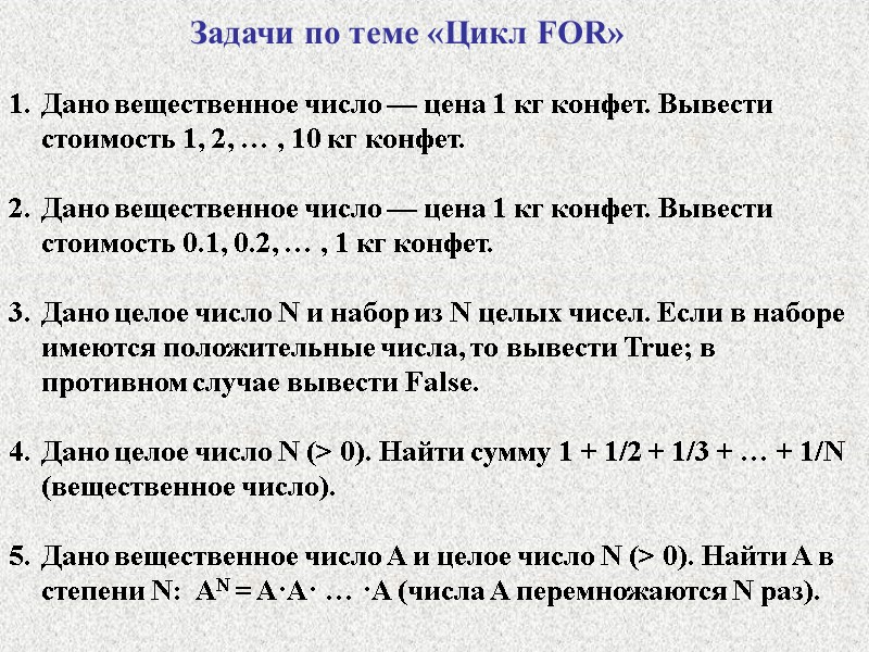 Дано вещественное число — цена 1 кг конфет. Вывести стоимость 1, 2, … ,